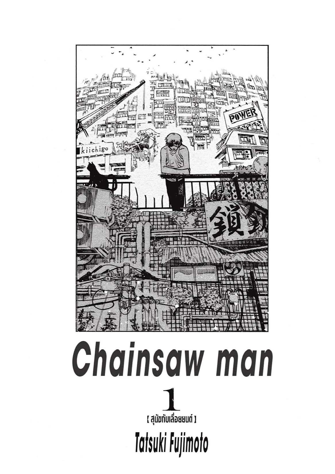 Chainsaw Man 1 2
